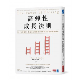 高彈性成長法則: 每一次的改變, 都是成長的機會! 彈性的力量帶你越變越好 The Power of Flexing: How to Use Small Daily Experiments to Create Big Life-Changing GrowthG8186