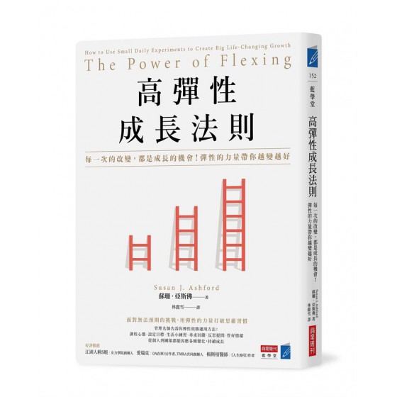 高彈性成長法則: 每一次的改變, 都是成長的機會! 彈性的力量帶你越變越好 The Power of Flexing: How to Use Small Daily Experiments to Create Big Life-Changing GrowthG8186