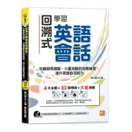 回溯式學習英語會話：先聽說再讀寫，大量測驗的刻意練習，提升英語各項能力 凱信企管 顧曰國 七成新 G-8209