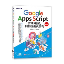 Google Apps Script雲端自動化與動態網頁實戰 (第2版/附影音教學/範例程式檔) 碁峰資訊股份有限公司呂國泰/ 王榕藝 七成新 G-8251