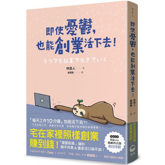 即使憂鬱, 也能創業活下去! うつでも起業で生きていく 青丘文化有限公司林直人 七成新 G-8258