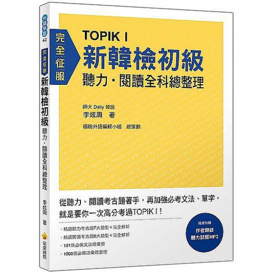 TOPIK I新韓檢初級: 聽力．閱讀全科總整理 (附MP3) 瑞蘭國際有限公司李炫周 七成新 G-8266