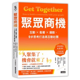 聚眾商機: 互動×黏著×擴散, 9步思考打造高互動社團 Get Together: How to Build a Community with Your People 三采文化股份有限公司貝莉．理查森/ 黃凱文/ 凱伊．埃爾默．索托 七成新 G-8295