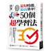 最短時間, 最高效率! 50個超學習法 最短で結果が出る超．学習法ベスト50 商周出版井口晃 七成新 G-8301