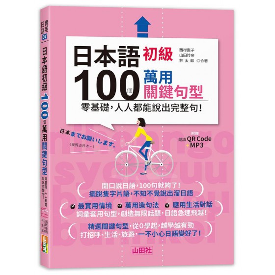 日本語初級100個萬用關鍵句型: 零基礎, 人人都能說出完整句! (附QR碼/MP3) 山田社文化事業有限公司西村惠子/ 山田玲奈/ 林太郎 七成新 G-8331