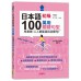 日本語初級100個萬用關鍵句型: 零基礎, 人人都能說出完整句! (附QR碼/MP3) 山田社文化事業有限公司西村惠子/ 山田玲奈/ 林太郎 七成新 G-8331