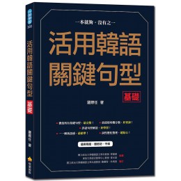 活用韓語關鍵句型: 基礎 瑞蘭國際有限公司羅際任 七成新 G-8381