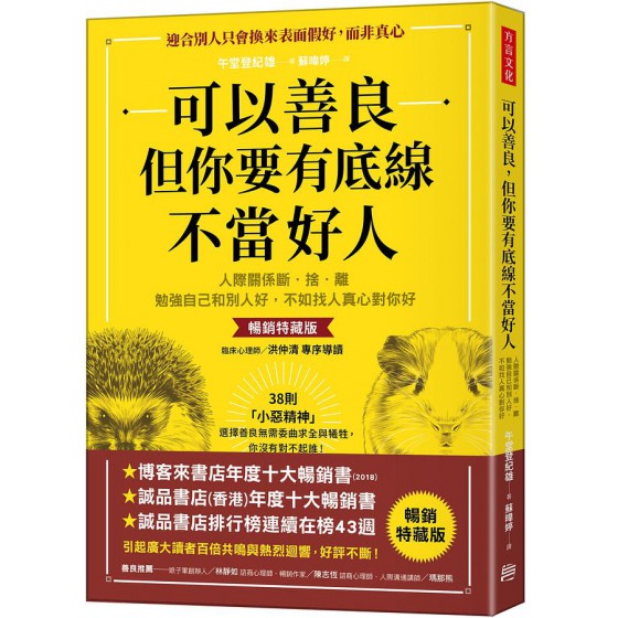 可以善良, 但你要有底線不當好人: 人際關係斷．捨．離, 勉強自己和別人好, 不如找人真心對你好 (暢銷特藏版) いい人をやめれば人生はうまくいく 方言文化出版事業有限公司午堂登紀雄 七成新 G-8382