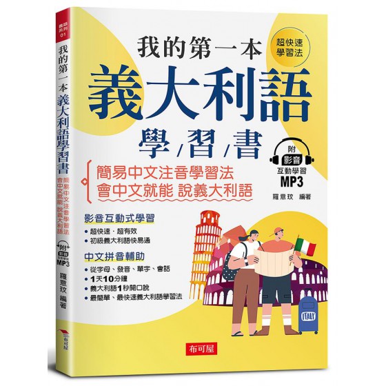 我的第一本義大利語學習書: 簡易中文注音學習法會中文就能說義大利語 (附影音附互動學習MP3) 布可屋文化羅意玟 七成新 G-8395