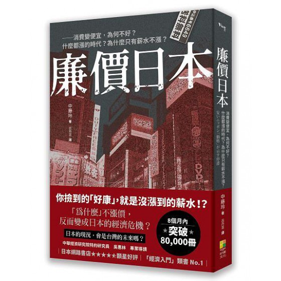 廉價日本: 消費變便宜, 為何不好? 什麼都漲的時代? 為什麼只有薪水不漲? 安いニッポン価格が示す停滞 好優文化中藤玲 七成新 G-8401