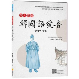 深入韓國: 韓國語發音 (附QR Code) 瑞蘭國際有限公司陳慶智/ 羅際任 七成新 G-8405