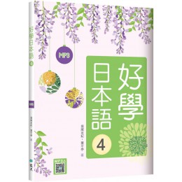 好學日本語4（16K＋寂天雲隨身聽APP） 寂天文化堀尾友紀／葉平亭 七成新 G-8417