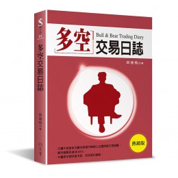 多空交易日誌 (熱銷版) 雅書堂文化事業有限公司邱逸愷 七成新 G-8469