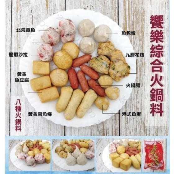 低溫配送_產品名稱:吉食饗樂綜合火鍋料（8種口味） 全新 G-8535