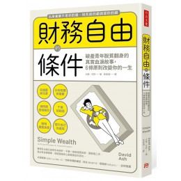 財務自由的條件: 破產青年脫貧翻身的真實血淚故事, 6條原則改變你的一生 Simple Wealth: Six Proven Principles for Financial Freedom 方言文化出版事業有限公司大衛．艾許 七成新 G-8574