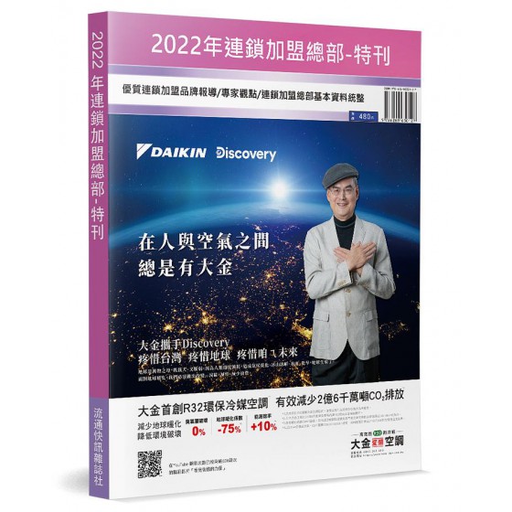 2022年連鎖加盟總部特刊 流通快訊雜誌社流通快訊雜誌社 七成新 G-8588