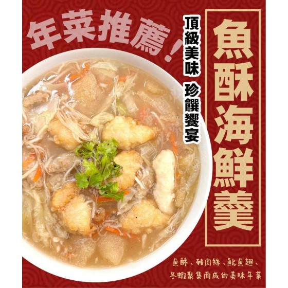 低溫配送_產品名稱:魚酥海鮮羹1200g 全新 G-8615