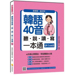 韓語40音聽說讀寫一本通 (QR Code版/附QR Code) 瑞蘭國際有限公司繽紛外語編輯小組 七成新 G-8652