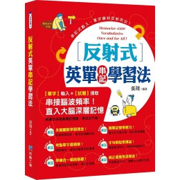 反射式英單串記學習法 知識工場出版社張翔 七成新 G-8667