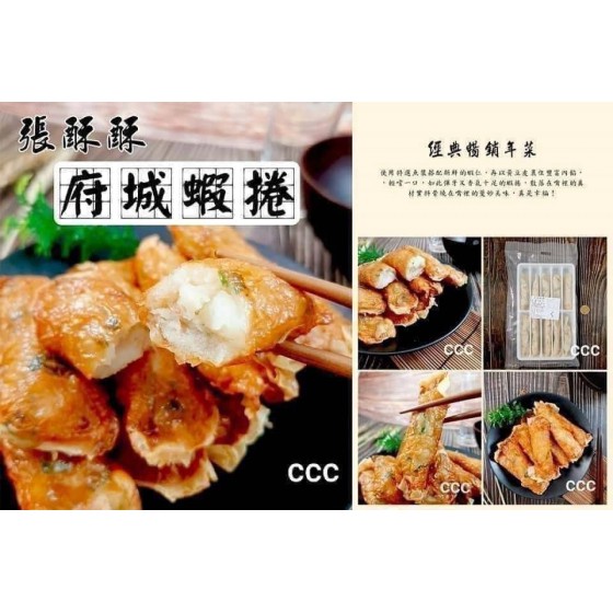 溫配送_產品名稱:張酥酥府城蝦卷(300g/盒) 全新 G-8682