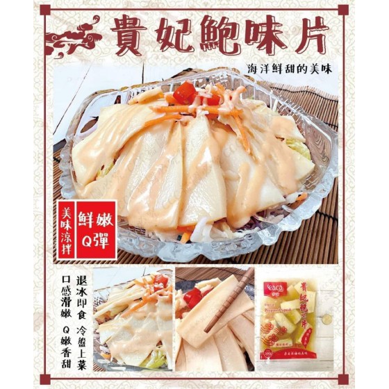 低溫配送_產品名稱:貴妃鮑味片(300g/包) 全新 G-8690