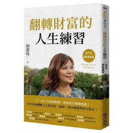 翻轉財富的人生練習 (全方位理財實踐版) 健行文化出版事業有限公司詹惠珠 七成新 G-8708