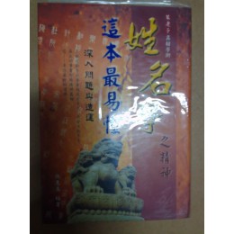 姓名學之精神 商流文化事業有限公司笨老子 七成新 G-8939