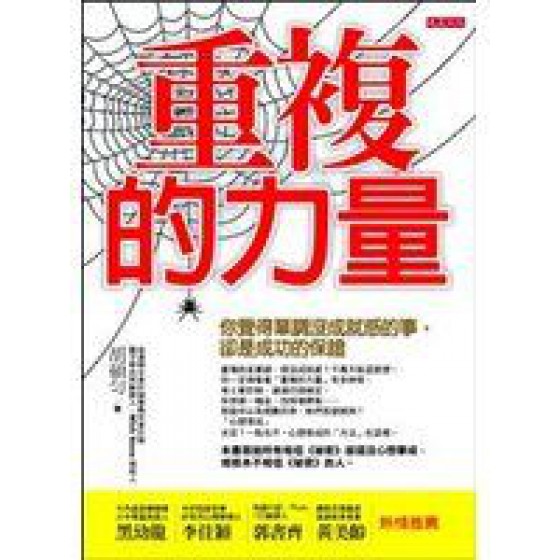 重複的力量：你覺得單調沒成就感的事，卻是成功的保證 胡碩勻大是文化 七成新 G-8935